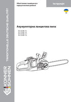 Акумуляторна ланцюгова пила KS CS20V-12, KS CS40V-14, KS CS40V-16