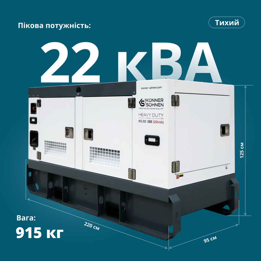 KS 22-3BE Дизельна трифазна електростанція